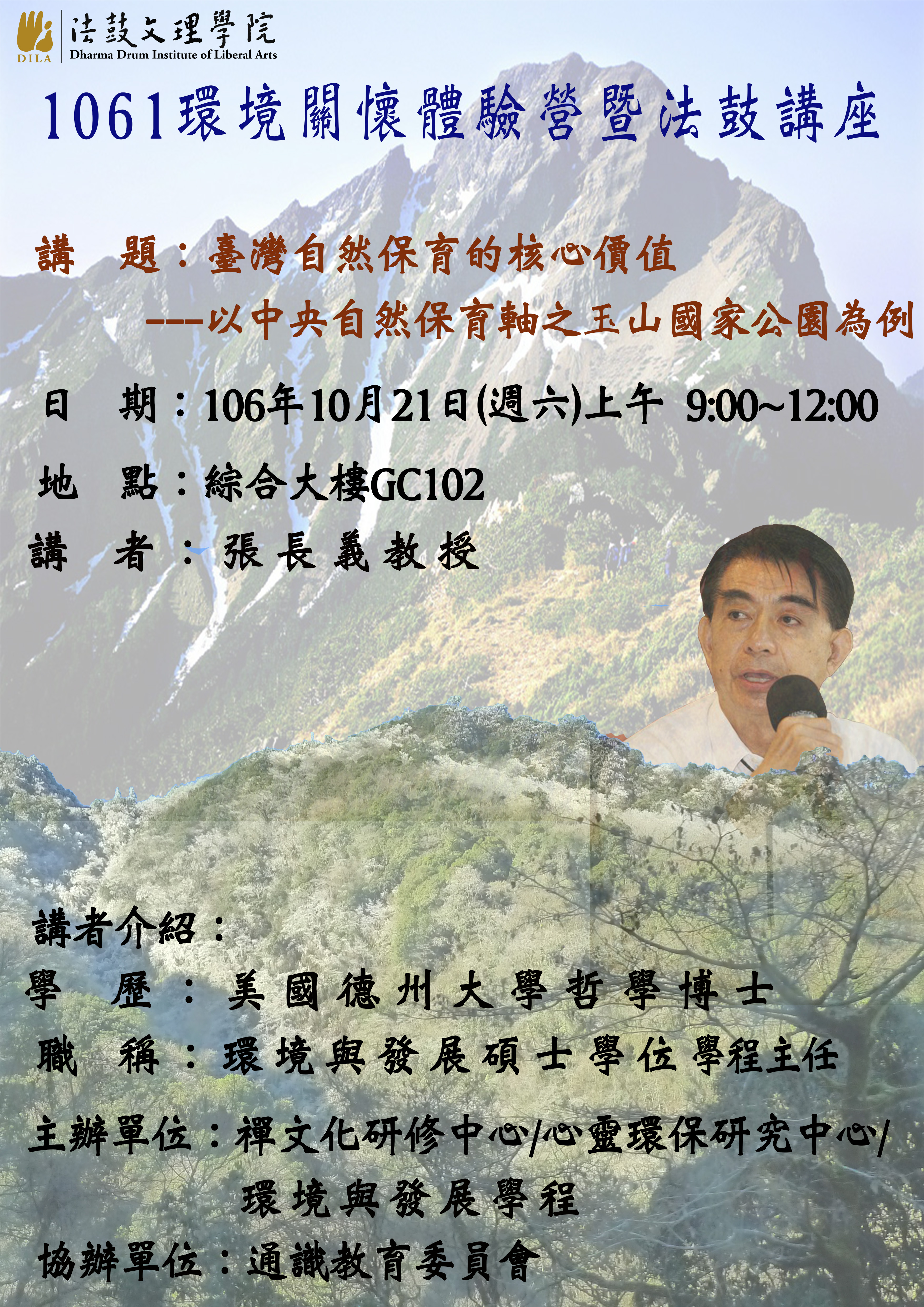 106(1)-1  1061台灣自然保育的核心價值(張長義)海報(106.10.21)